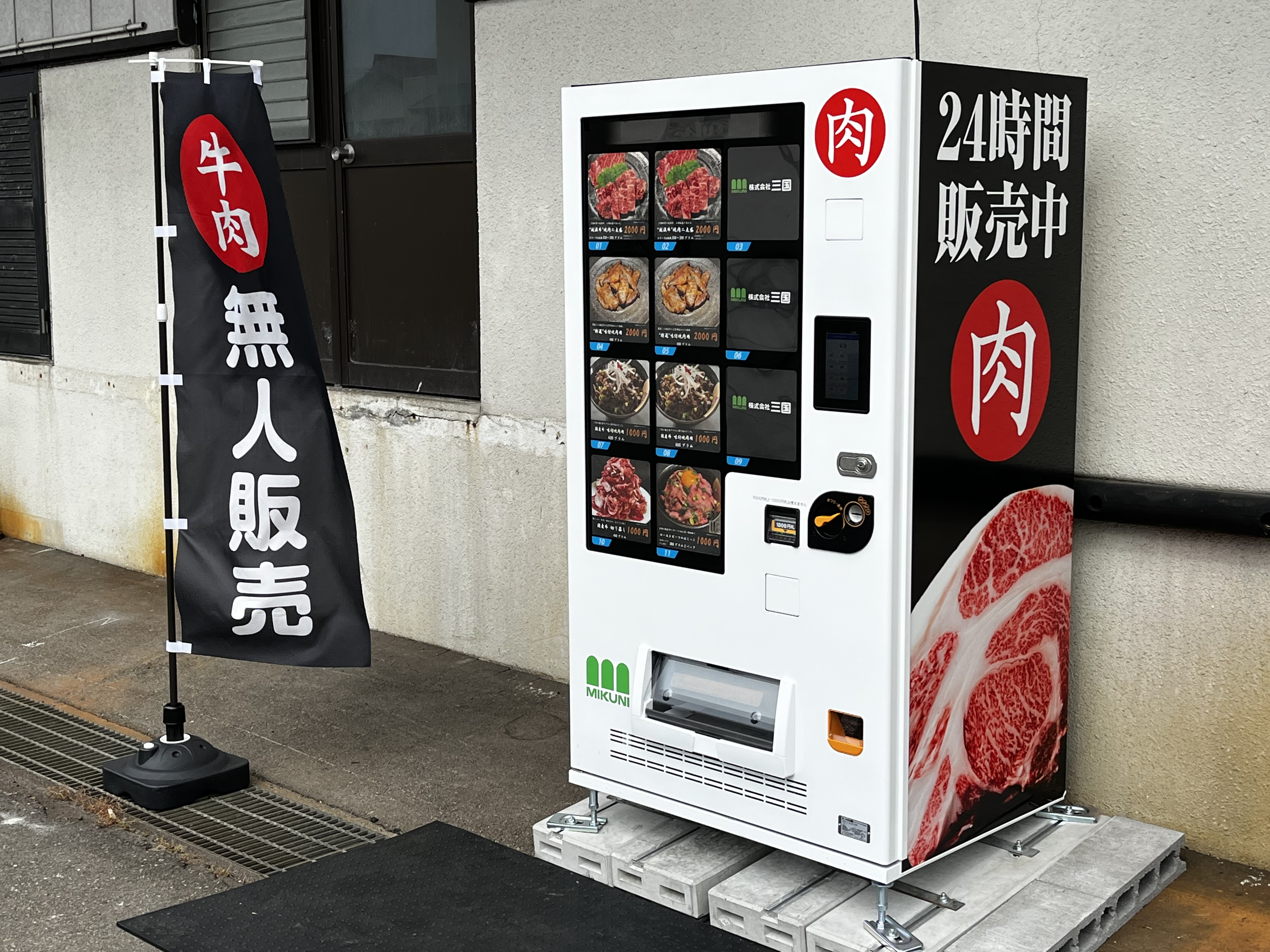三国の牛肉自販機